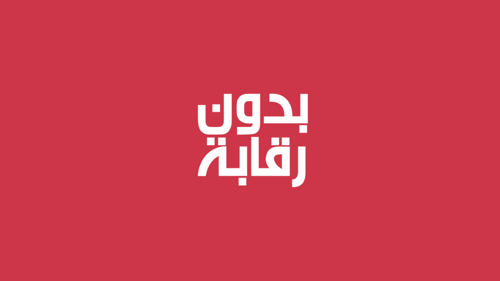 بدون رقابة