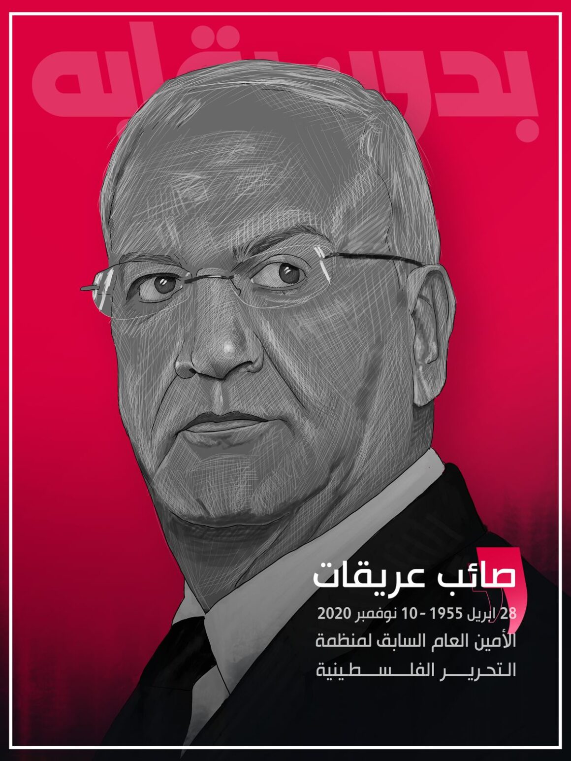 صائب عريقات