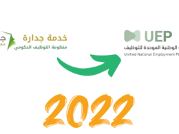 المنصة الوطنية الموحدة للتوظيف