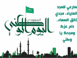 اليوم الوطني السعودي 92