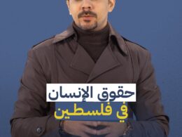 حقوق الانسان في فلسطين