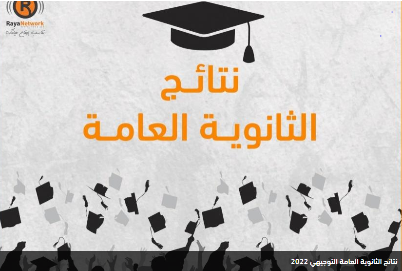 توجيهي 2022
