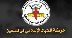 حركة الجهاد الإسلامي الفلسطينية
