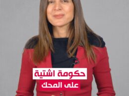 حكومة اشتية هناء الأعرج