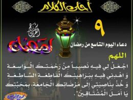 دعاء التاسع من رمضان
