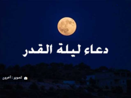 ليلة القدر