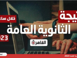 نتيجة الثانوية العامة 2023